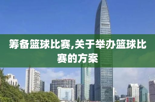 筹备篮球比赛,关于举办篮球比赛的方案