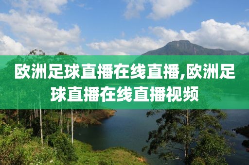 欧洲足球直播在线直播,欧洲足球直播在线直播视频