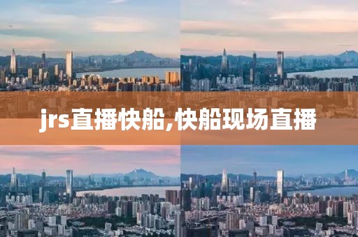 jrs直播快船,快船现场直播