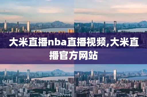 大米直播nba直播视频,大米直播官方网站