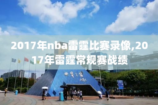 2017年nba雷霆比赛录像,2017年雷霆常规赛战绩