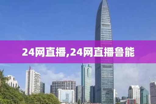 24网直播,24网直播鲁能