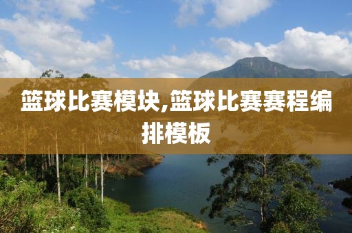 篮球比赛模块,篮球比赛赛程编排模板