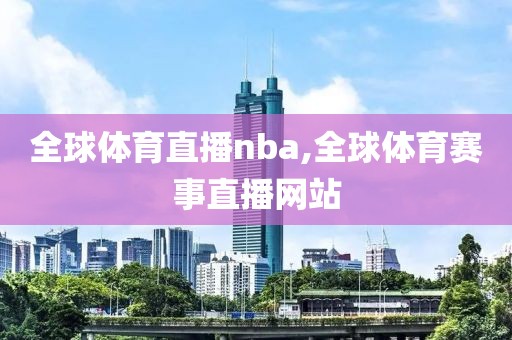 全球体育直播nba,全球体育赛事直播网站