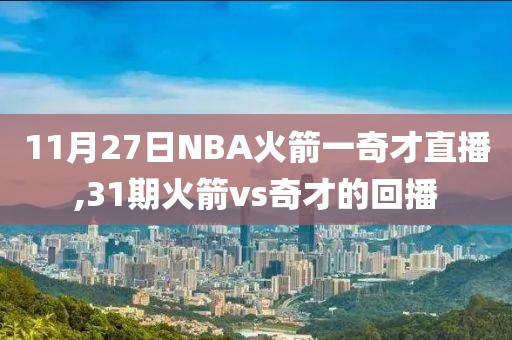 11月27日NBA火箭一奇才直播,31期火箭vs奇才的回播