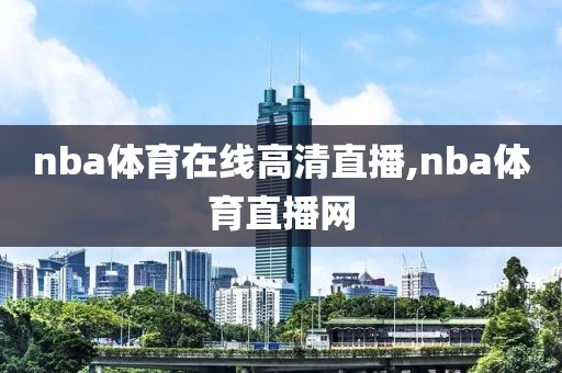 nba体育在线高清直播,nba体育直播网