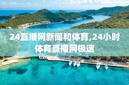 24直播网新闻和体育,24小时体育直播网极速