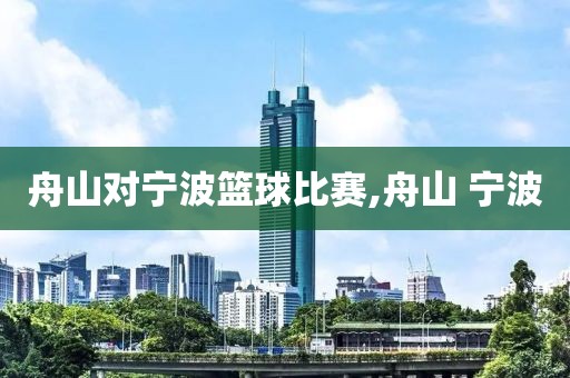 舟山对宁波篮球比赛,舟山 宁波