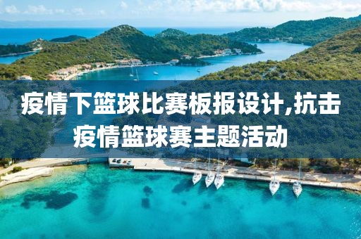 疫情下篮球比赛板报设计,抗击疫情篮球赛主题活动