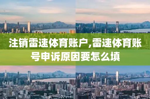 注销雷速体育账户,雷速体育账号申诉原因要怎么填