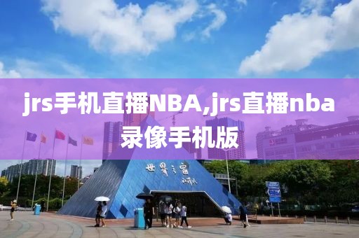 jrs手机直播NBA,jrs直播nba录像手机版