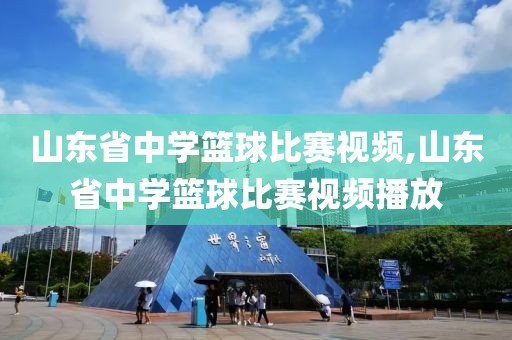 山东省中学篮球比赛视频,山东省中学篮球比赛视频播放