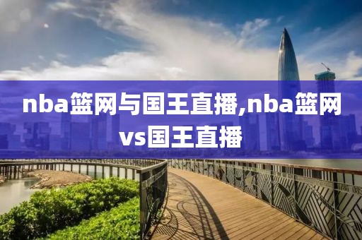 nba篮网与国王直播,nba篮网vs国王直播