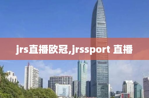 jrs直播欧冠,jrssport 直播