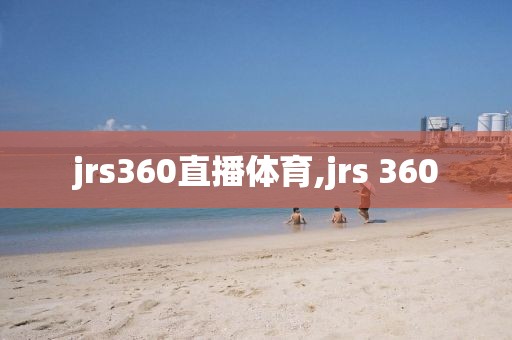 jrs360直播体育,jrs 360