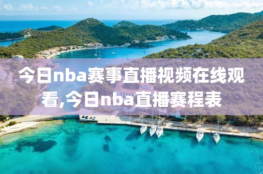 今日nba赛事直播视频在线观看,今日nba直播赛程表