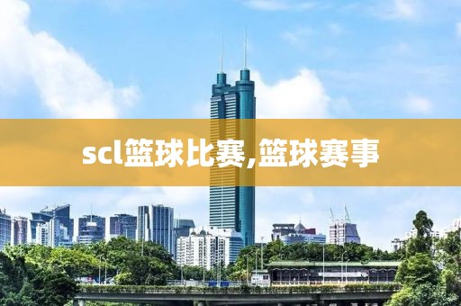 scl篮球比赛,篮球赛事
