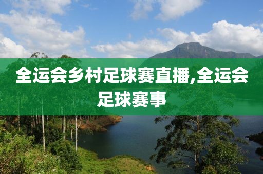 全运会乡村足球赛直播,全运会足球赛事