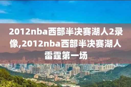 2012nba西部半决赛湖人2录像,2012nba西部半决赛湖人雷霆第一场