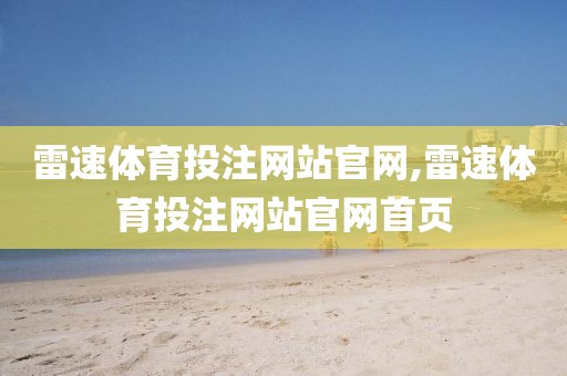 雷速体育投注网站官网,雷速体育投注网站官网首页