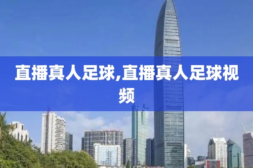 直播真人足球,直播真人足球视频