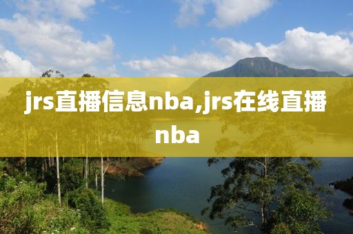 jrs直播信息nba,jrs在线直播nba