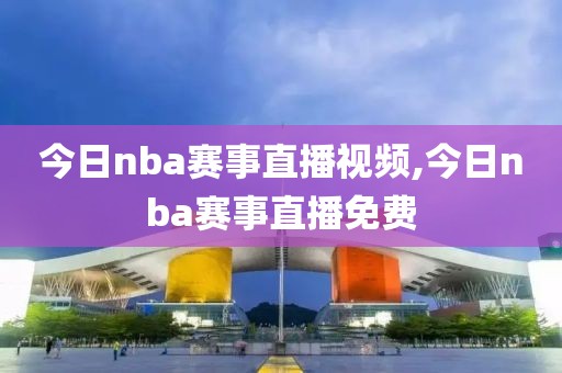 今日nba赛事直播视频,今日nba赛事直播免费