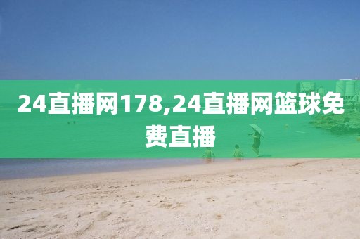 24直播网178,24直播网篮球免费直播