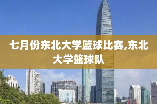 七月份东北大学篮球比赛,东北大学篮球队