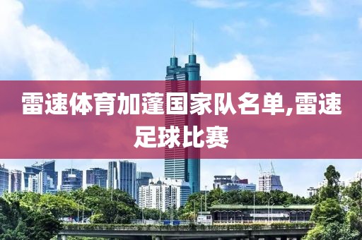 雷速体育加蓬国家队名单,雷速足球比赛