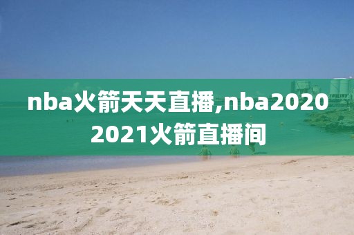 nba火箭天天直播,nba20202021火箭直播间