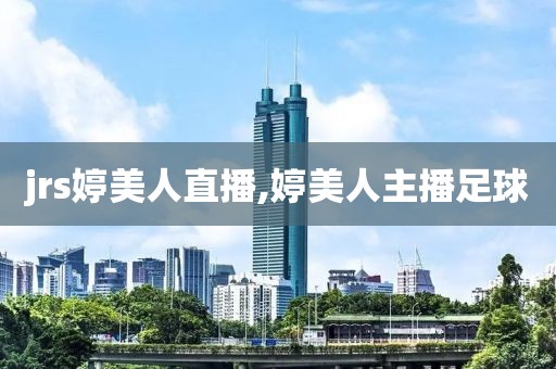 jrs婷美人直播,婷美人主播足球