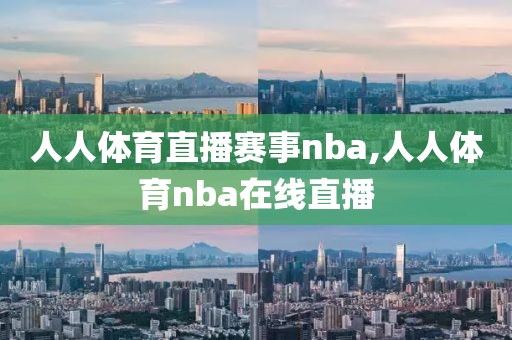人人体育直播赛事nba,人人体育nba在线直播