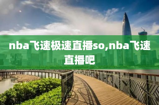 nba飞速极速直播so,nba飞速直播吧