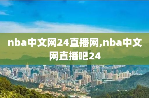 nba中文网24直播网,nba中文网直播吧24