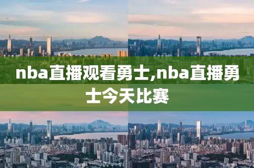 nba直播观看勇士,nba直播勇士今天比赛