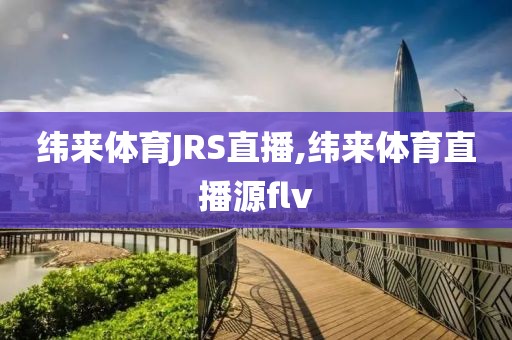 纬来体育JRS直播,纬来体育直播源flv