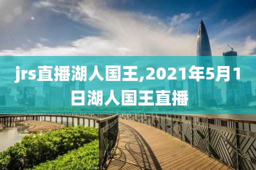 jrs直播湖人国王,2021年5月1日湖人国王直播