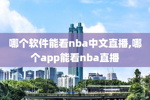 哪个软件能看nba中文直播,哪个app能看nba直播