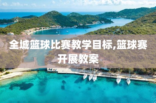 全城篮球比赛教学目标,篮球赛开展教案
