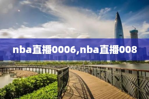 nba直播0006,nba直播008