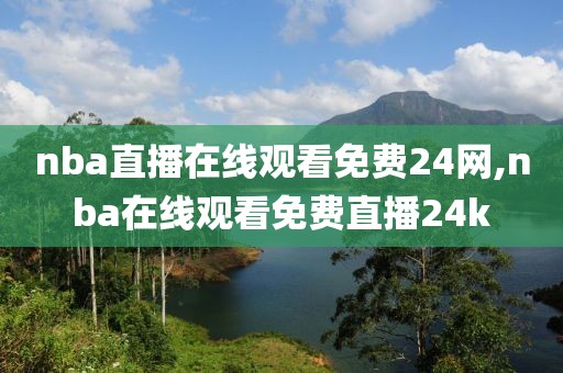 nba直播在线观看免费24网,nba在线观看免费直播24k