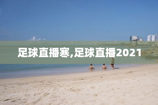 足球直播寒,足球直播2021