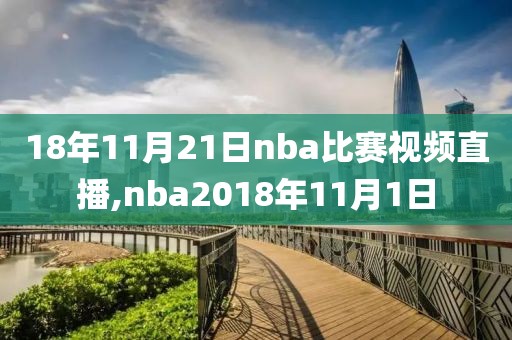 18年11月21日nba比赛视频直播,nba2018年11月1日