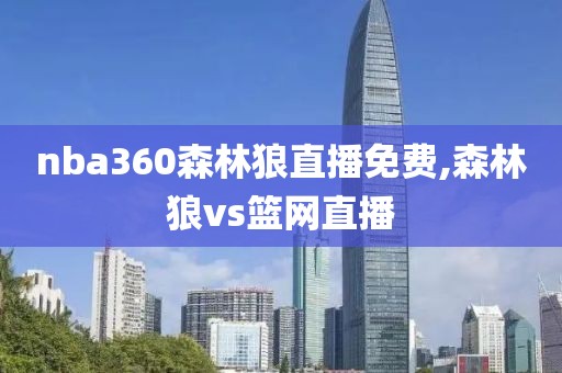 nba360森林狼直播免费,森林狼vs篮网直播