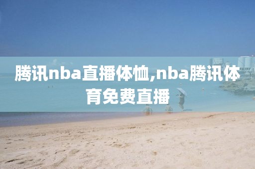 腾讯nba直播体恤,nba腾讯体育免费直播