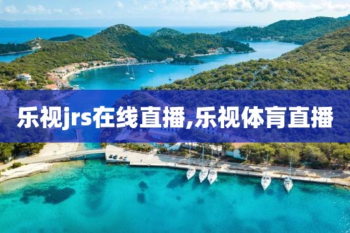 乐视jrs在线直播,乐视体肓直播