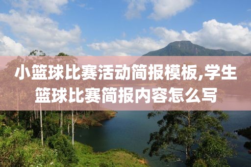 小篮球比赛活动简报模板,学生篮球比赛简报内容怎么写