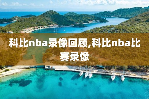 科比nba录像回顾,科比nba比赛录像