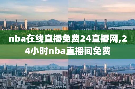 nba在线直播免费24直播网,24小时nba直播间免费